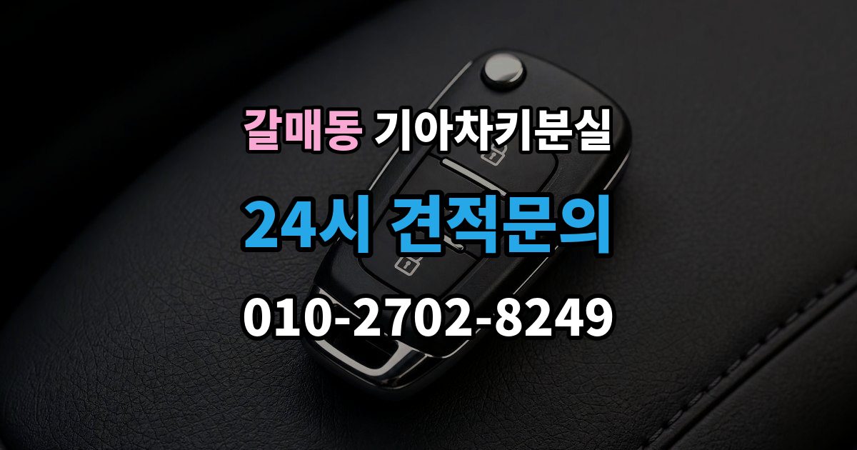 갈매동 기아 차키 분실 운행 중 경고가 뜨는 경우와 원인