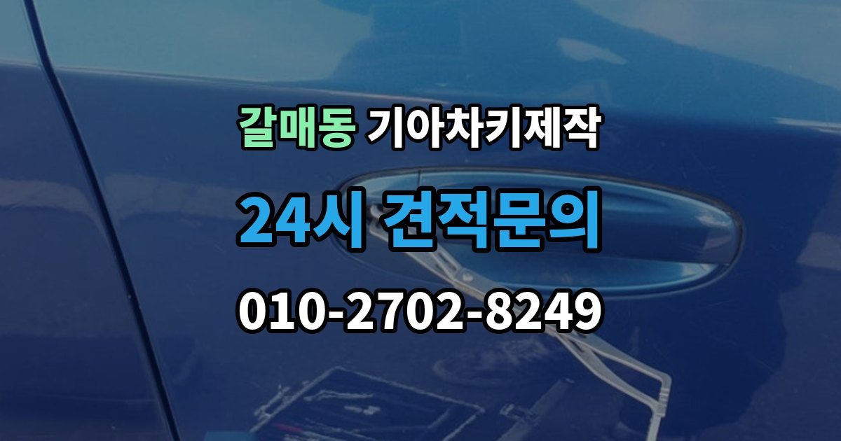 갈매동 기아 차키 제작 분실 대비를 위한 보관 습관 만들기