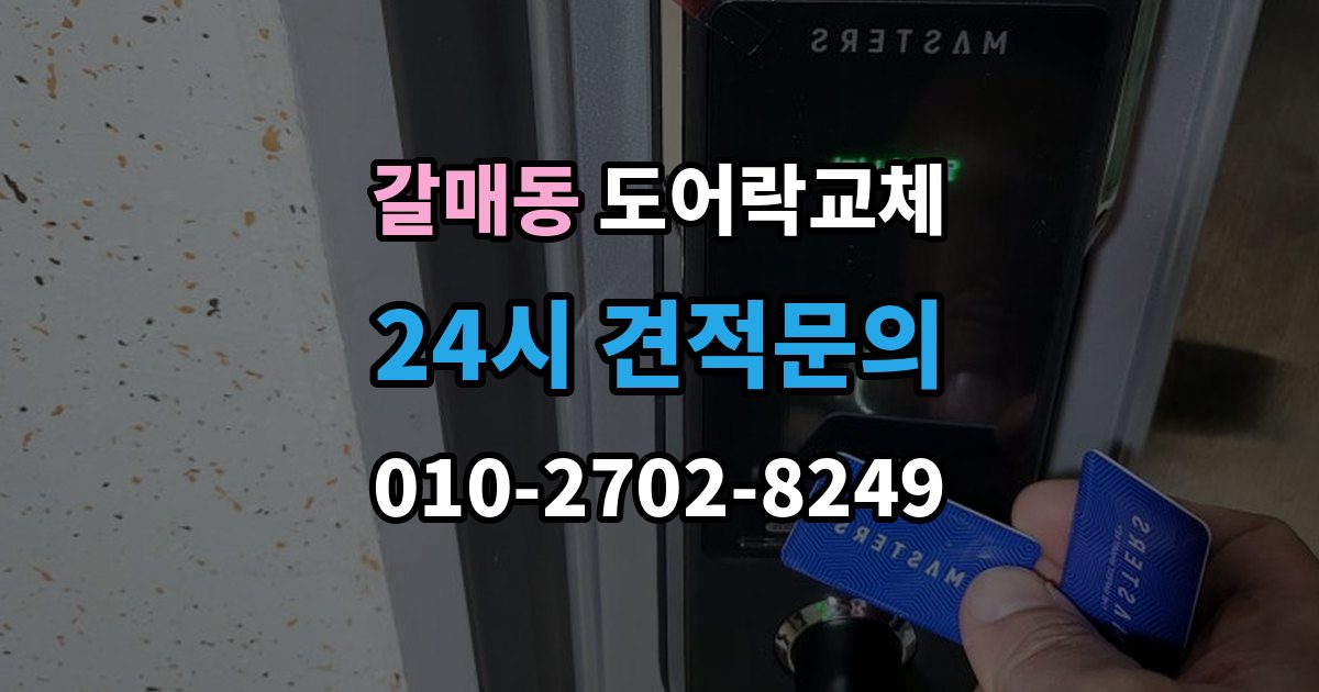 갈매동 도어락 교체 비용