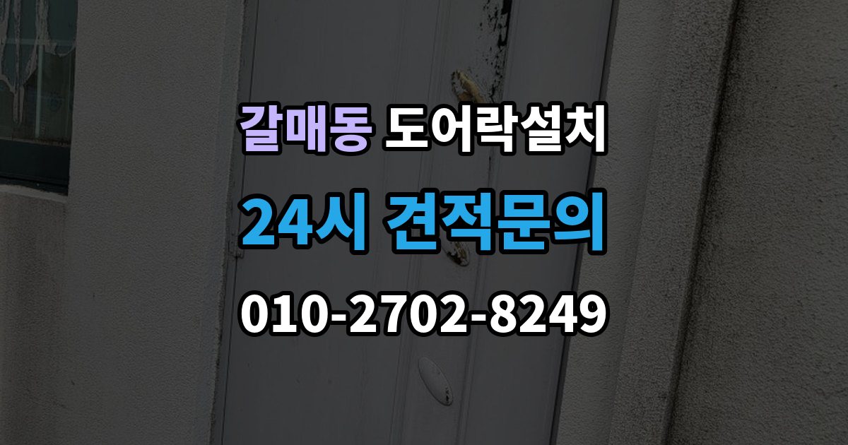 갈매동 도어락 설치 출장 안내 - 비상전원 비상키만 챙겨도 불안이 줄어든다