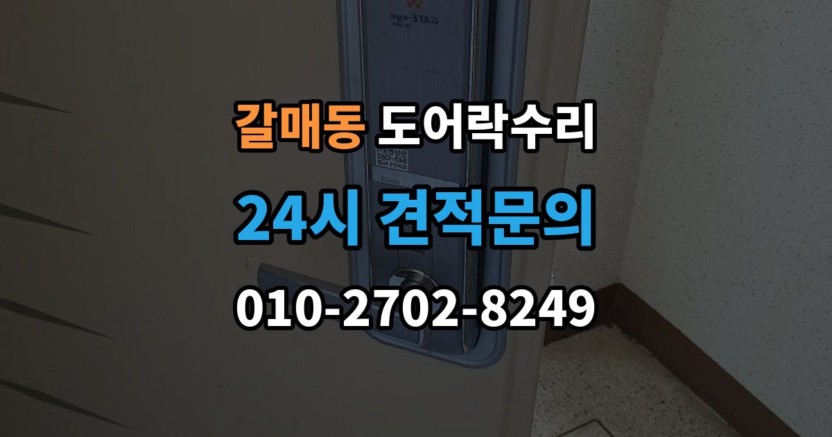 갈매동 도어락 수리 출입기록 불일치가 나타나는 원인 정리
