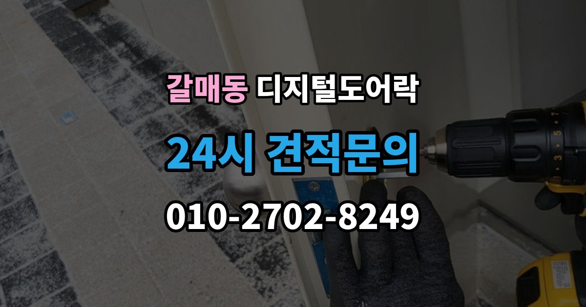 갈매동 디지털 도어락 출입 기록 기능이 유용한 생활 장면
