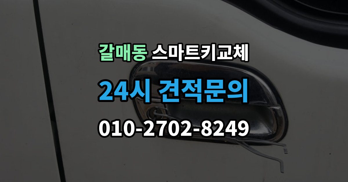 갈매동 스마트키 교체 출장 안내 - 등록 시간과 진행 절차 알아보기