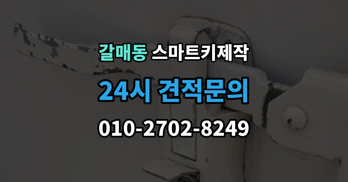 갈매동 스마트키 제작 차종에 따라 달라지는 버튼 수와 원격 기능