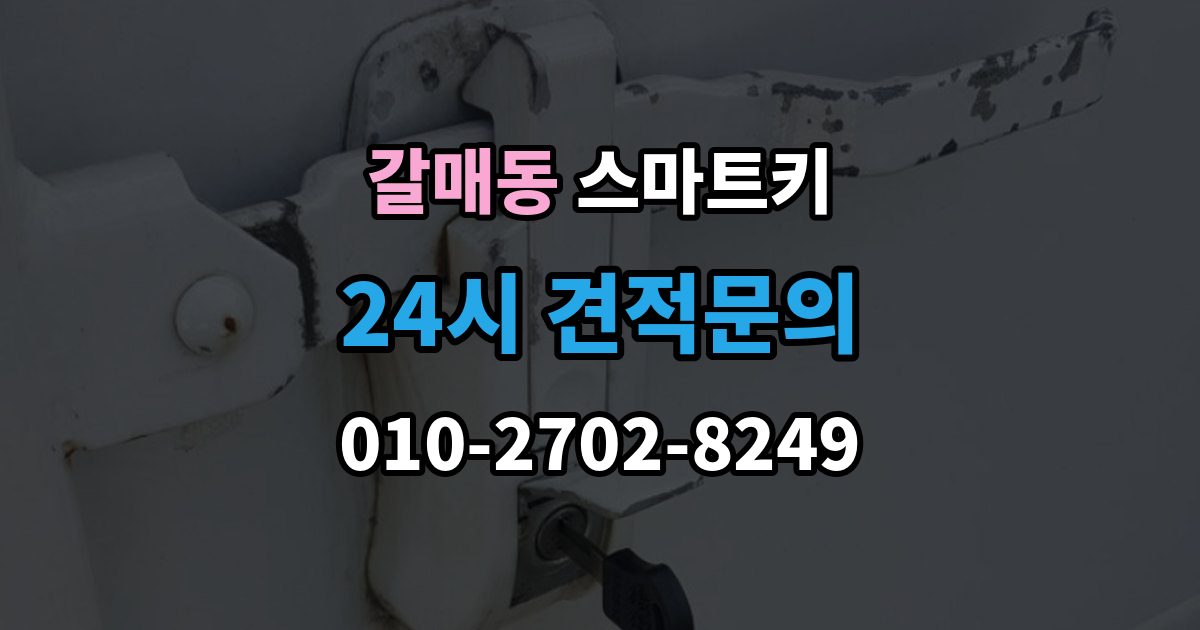 갈매동 스마트키 분실 방지에 도움이 되는 일상 습관