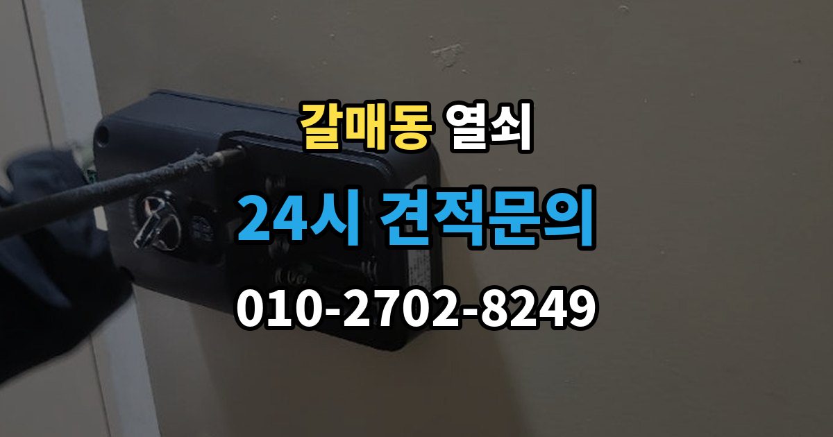 갈매동 열쇠 관리사무소 규정이 있을 때 진행 방법