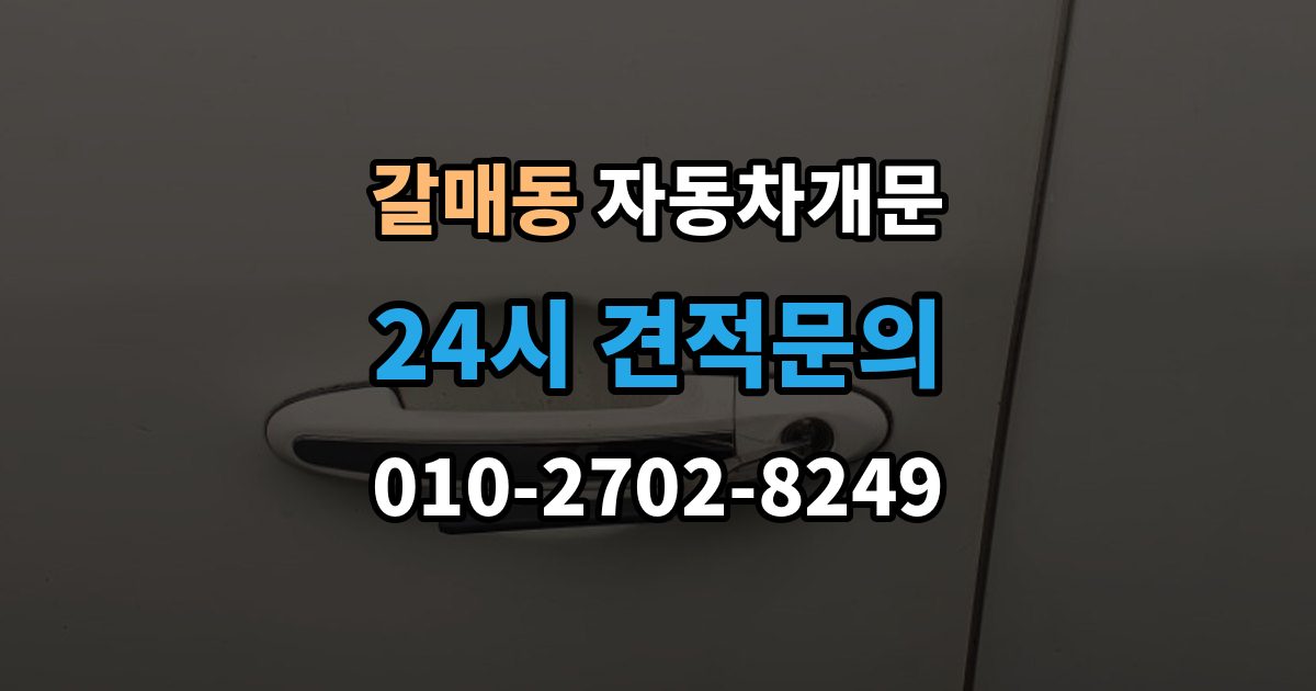 갈매동 자동차 문 잠김 출장 안내 - 겨울철 결빙으로 인한 잠김과 구분하는 법