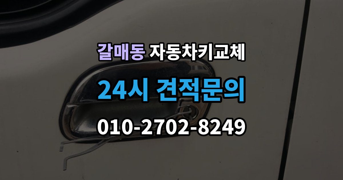 갈매동 자동차키 교체 운전자라면 꼭 알아둘 절차