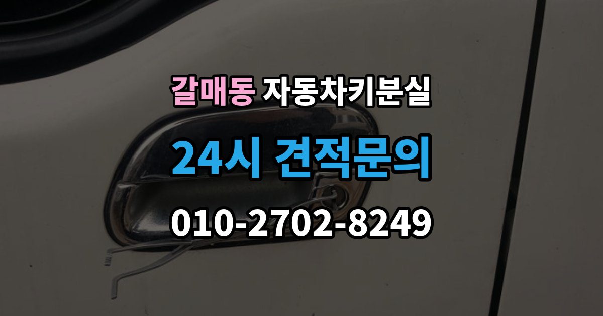 갈매동 자동차키 분실 서비스센터와 현장 대응을 비교해보면
