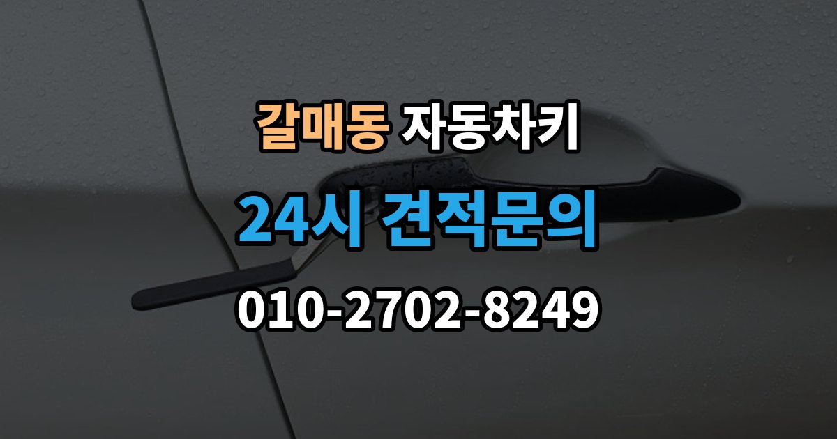 갈매동 자동차키 출장 안내 - 잠금 해제는 되는데 원격 기능이 제한될 때