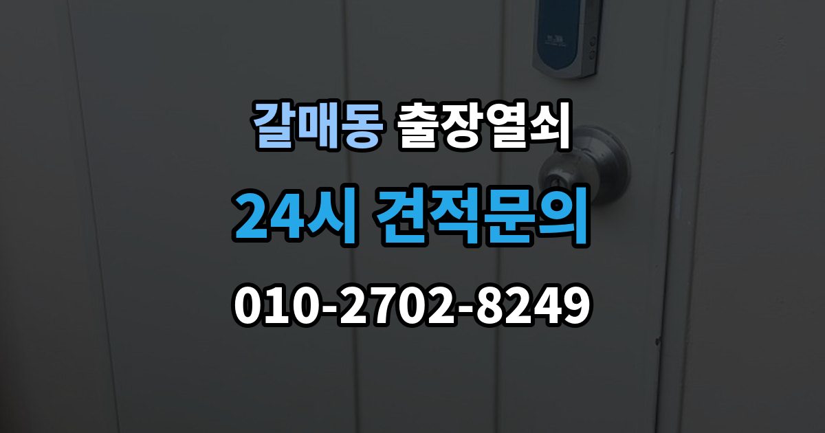 갈매동 출장 열쇠 출장 안내 - 키를 잃었을 때 선택할 수 있는 방법