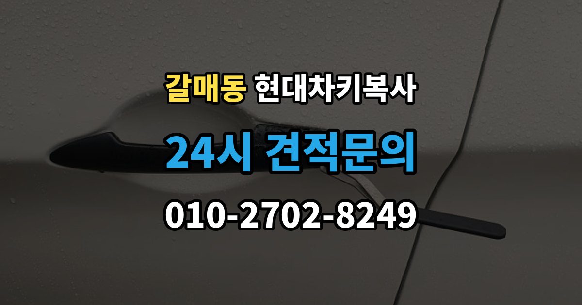 갈매동 현대 차키 복사 차종마다 달라지는 제작 방식 정리