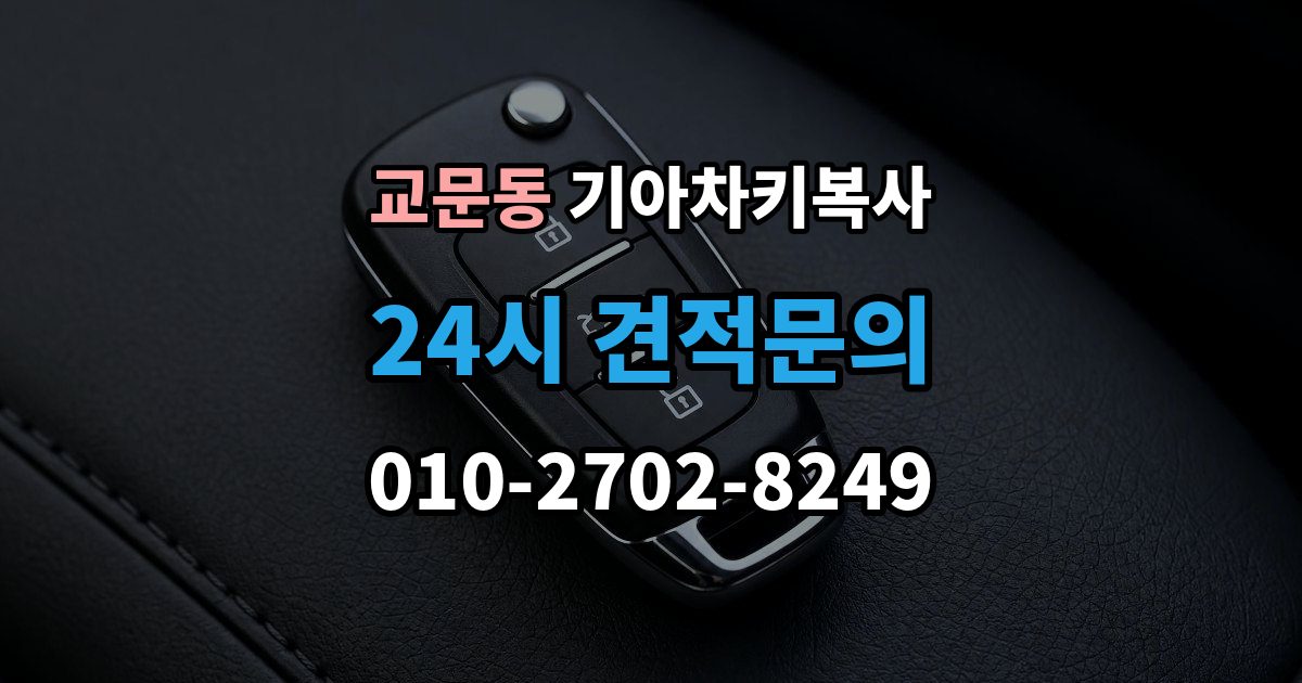 교문동 기아 차키 복사 출장 안내 - 전자키 호환성부터 살펴야 하는 차종 차이