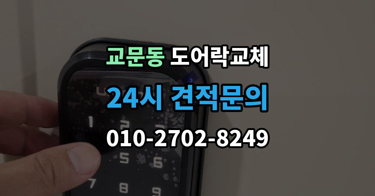 교문동 도어락 교체 출장 안내 - 현관문 도어락 교체