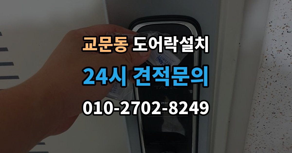 교문동 도어락 설치 카드키만 쓰는 집에 맞는 선택 기준