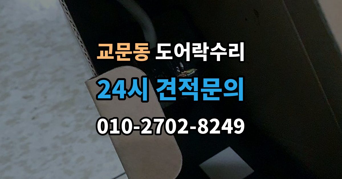 교문동 도어락 수리 출장 안내 - 래치와 문틀 맞물림이 어긋났을 때 조정법