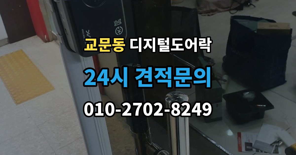 교문동 디지털 도어락 교체 전 기존 문 규격과 타공 여부 확인법