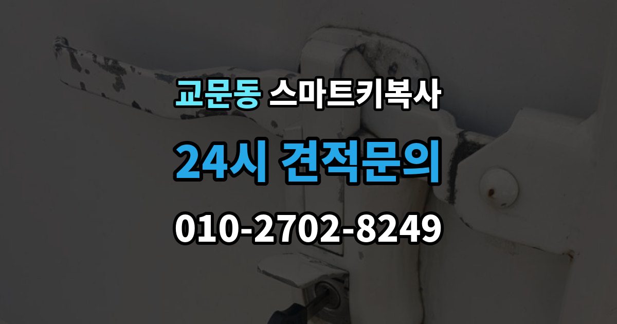 교문동 스마트키 복사 기능 점검을 놓치면 안 되는 이유