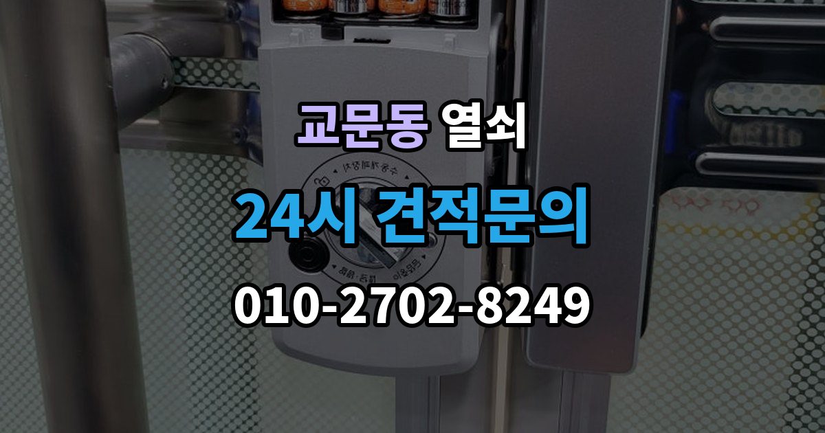 교문동 열쇠 잠금 문제를 예방하는 배터리 비상키 관리법