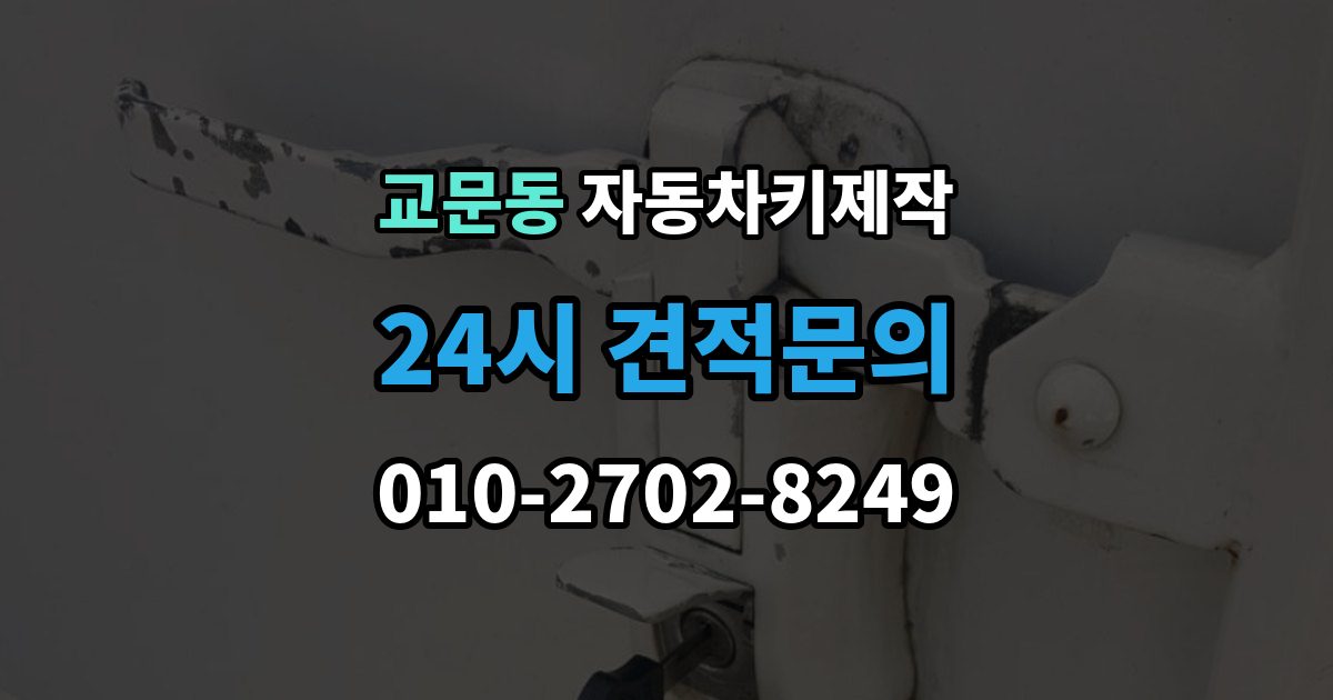 교문동 자동차키 제작 스마트키 호환성을 확인하는 기준