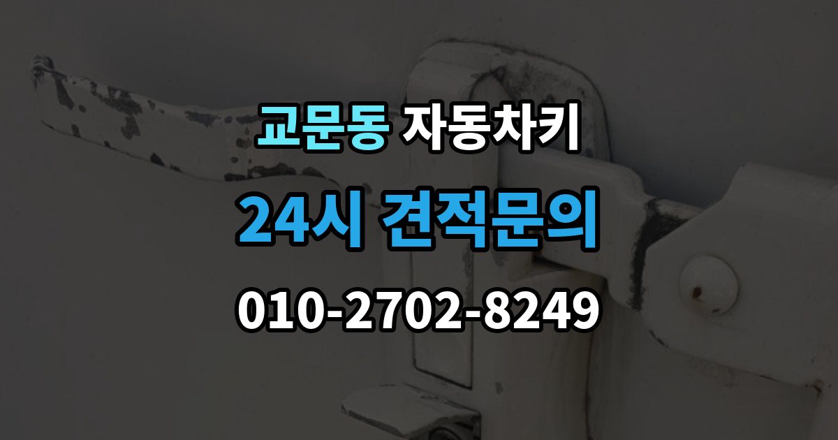 교문동 자동차키 출장 안내 - 분실을 줄이는 일상 습관과 보관 요령