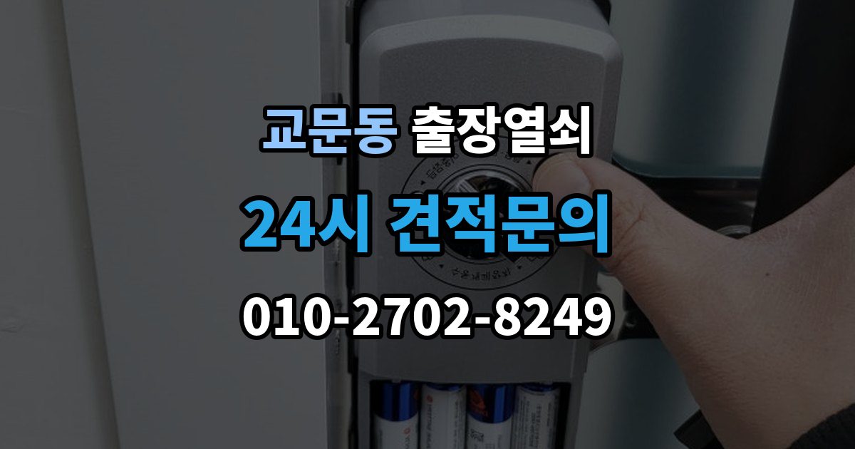 교문동 출장 열쇠 접수 전에 설명하면 좋은 차량 정보