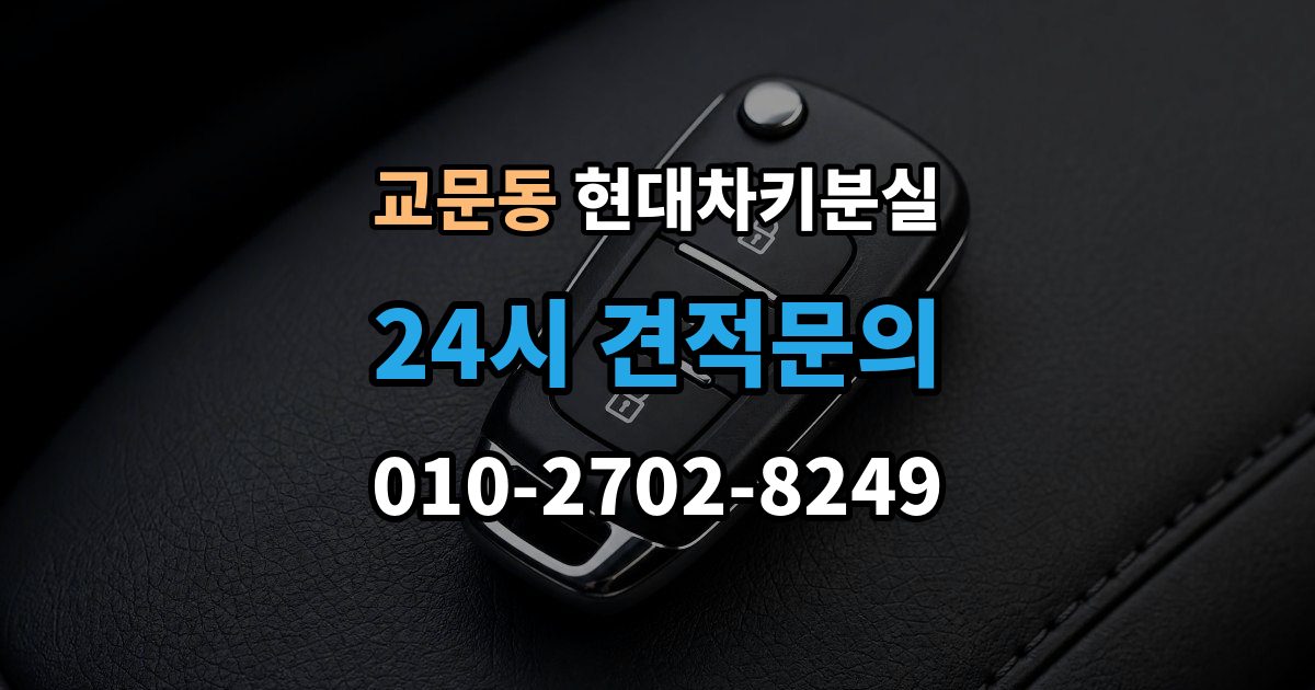 교문동 현대 차키 분실 출장 안내 - 전문업체 상담 전에 알아둘 핵심 정보