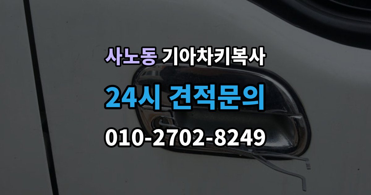 사노동 기아 차키 복사 출장 안내 - 등록 가능 여부를 좌우하는 키칩 확인