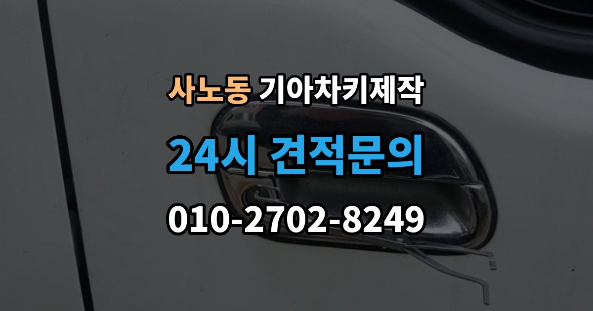 사노동 기아 차키 제작 새로 만든 키가 작동하지 않을 때 원인