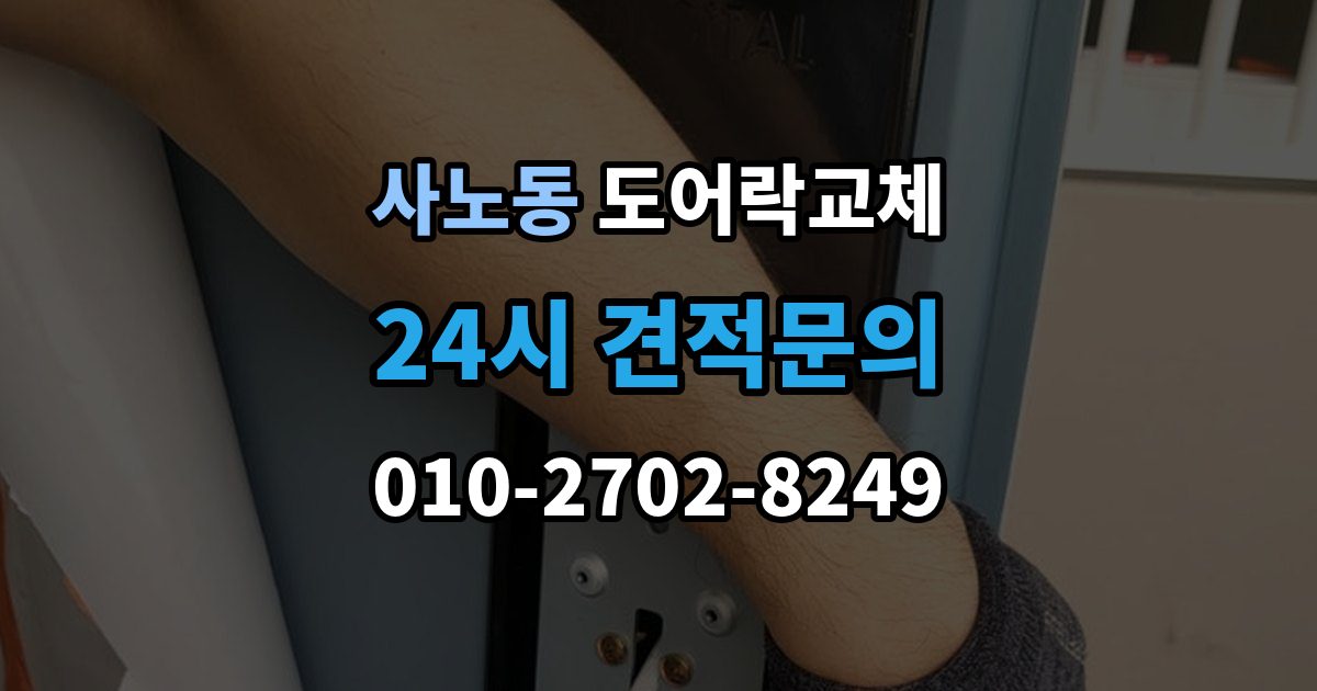 사노동 아파트 도어락 교체