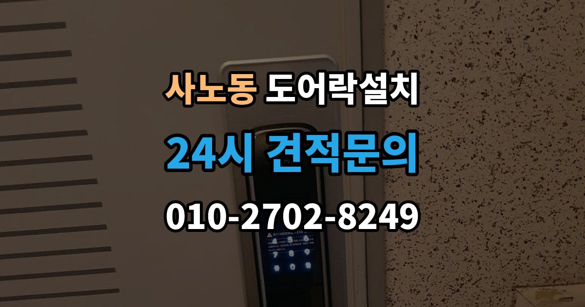 사노동 도어락 설치 출장 안내 - 철문과 목문에서 작업이 달라지는 이유