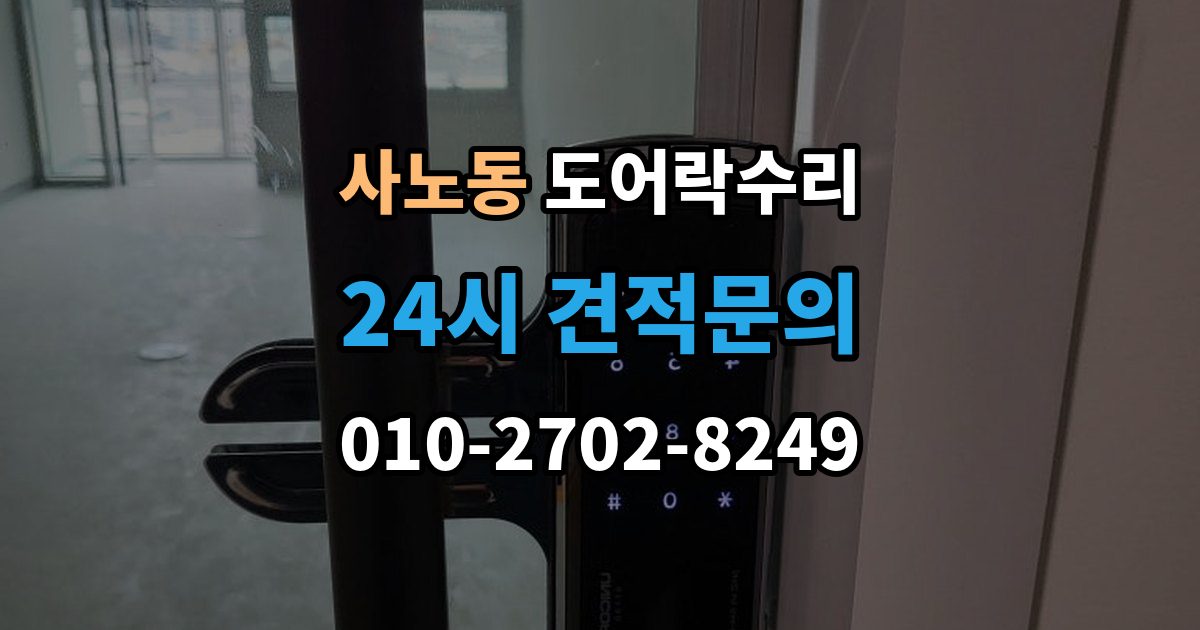 사노동 도어락 수리 출장 안내 - 전원 상태가 불안정할 때 나타나는 오작동