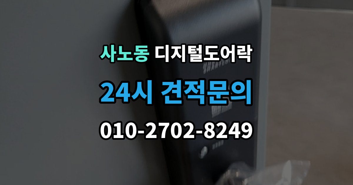 사노동 디지털 도어락 출입 권한 조절하는 방법