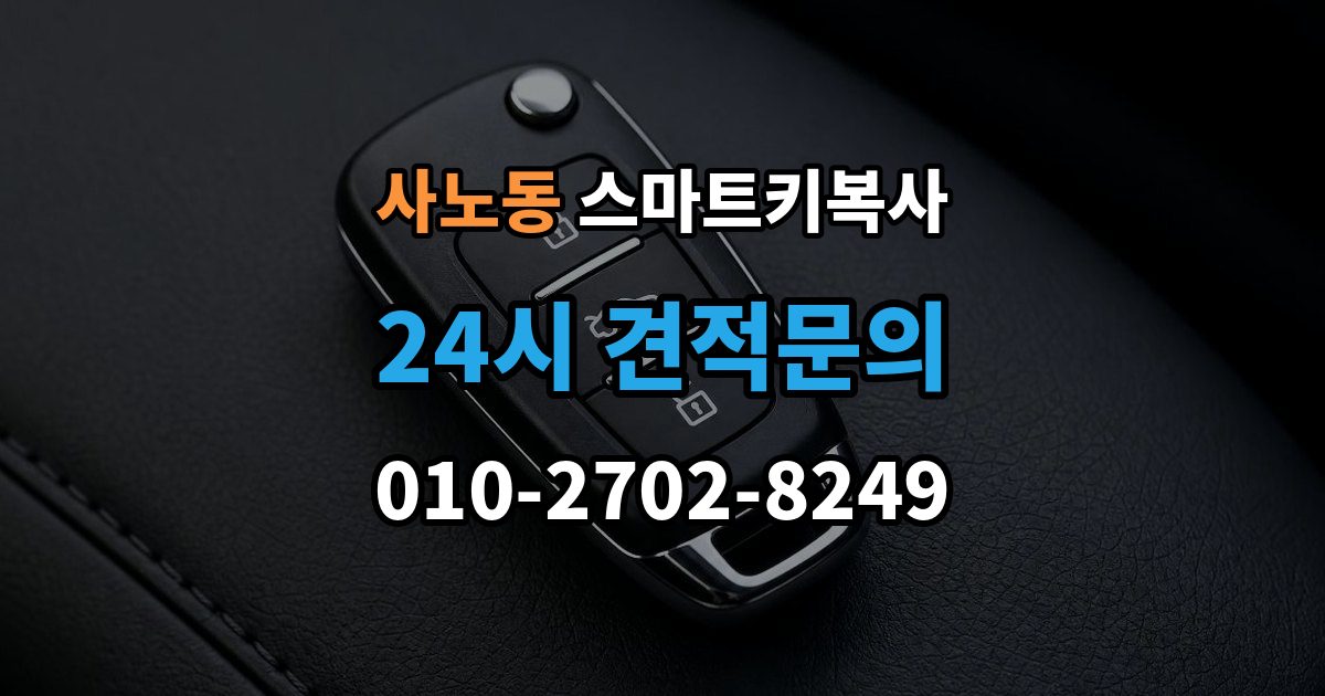 사노동 스마트키 복사 출장 안내 - 잠금 기능 테스트가 중요한 이유