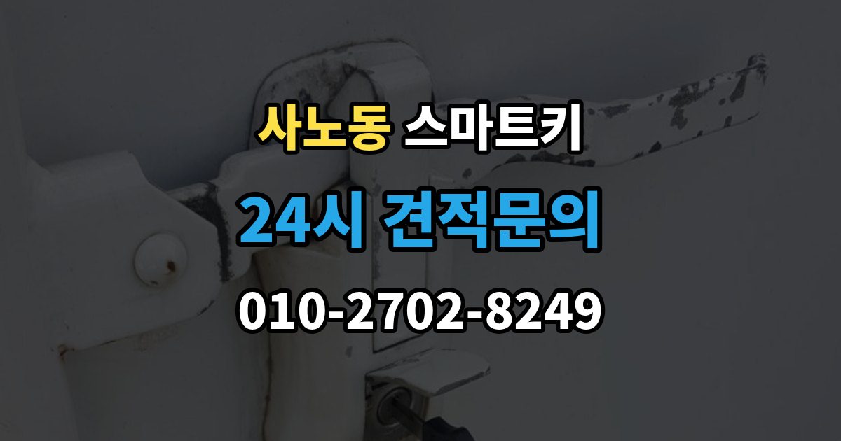 사노동 스마트키 출장 안내 - 배터리 교환이 생각보다 중요한 이유