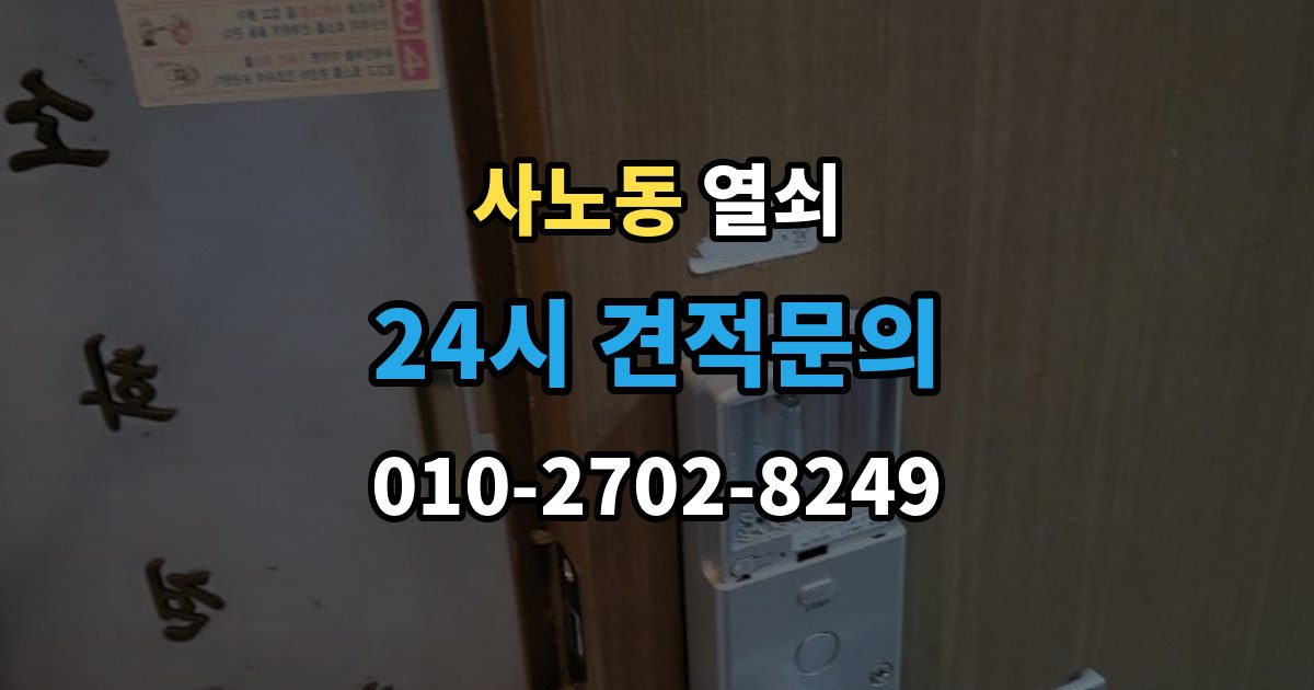 사노동 열쇠 실린더 교체로 해결되는 대표 사례