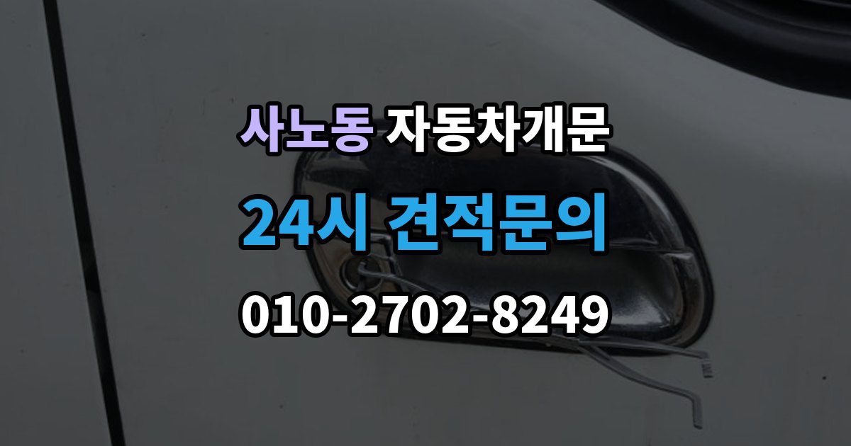 사노동 자동차 문 잠김 출장 안내 - 장기 주차 중 발생했을 때 확인할 것