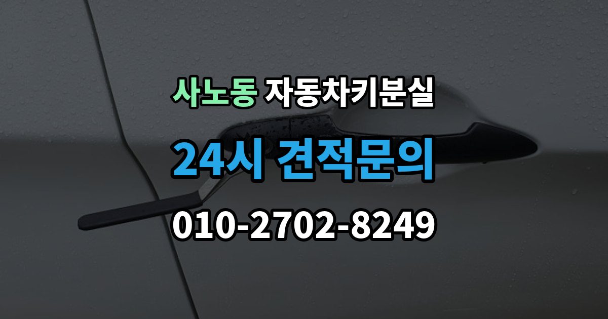 사노동 자동차키 분실 제조사 서비스센터와 현장업체 차이