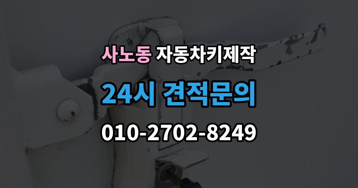 사노동 자동차키 제작 출장 안내 - 키 코드 조회가 막혔을 때 대안