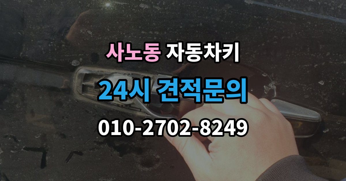 사노동 자동차키 출장 안내 - 물기 제거 전에 하면 안 되는 대응