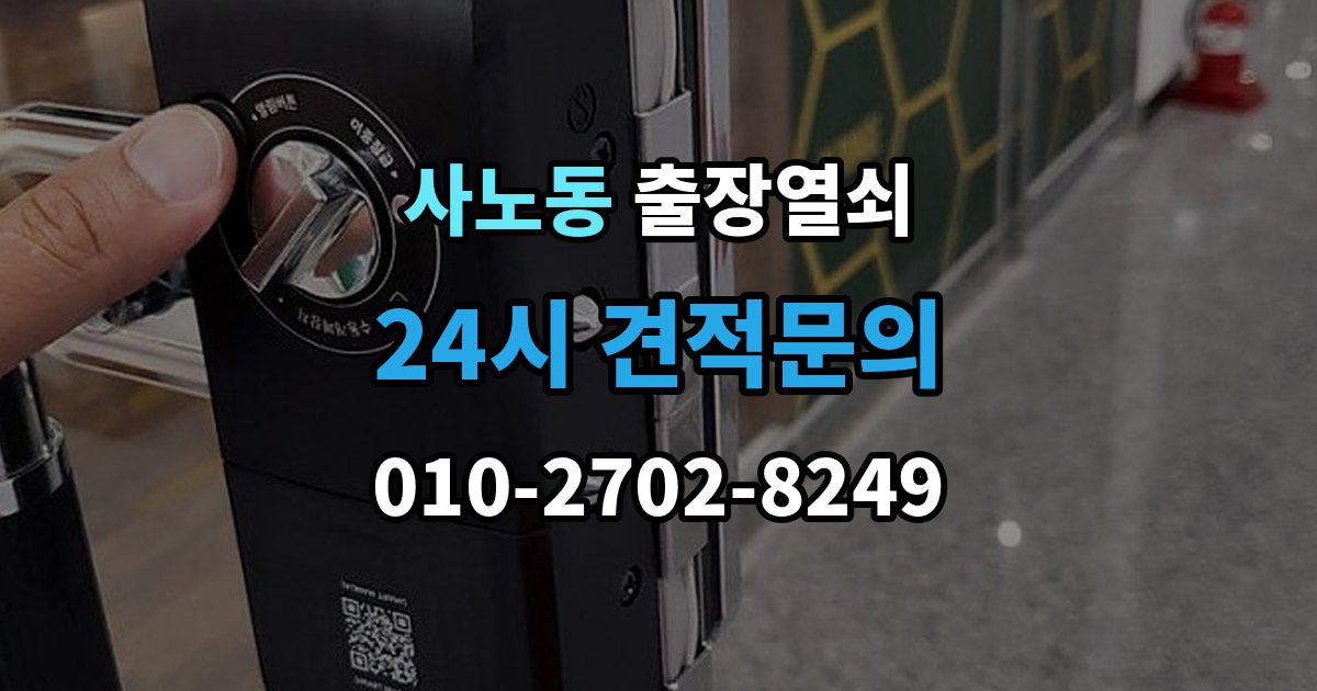 사노동 출장 열쇠 출장 안내 - 문이 열린 뒤 잠금장치 상태를 살피는 이유