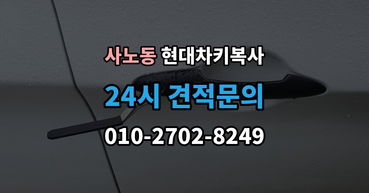 사노동 현대 차키 복사 현장 방문 서비스가 유리한 상황