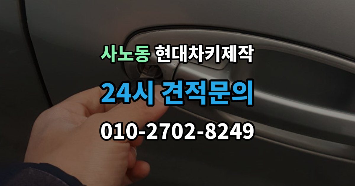 사노동 현대 차키 제작 출장 안내 - 키 번호가 필요한 상황과 확인법