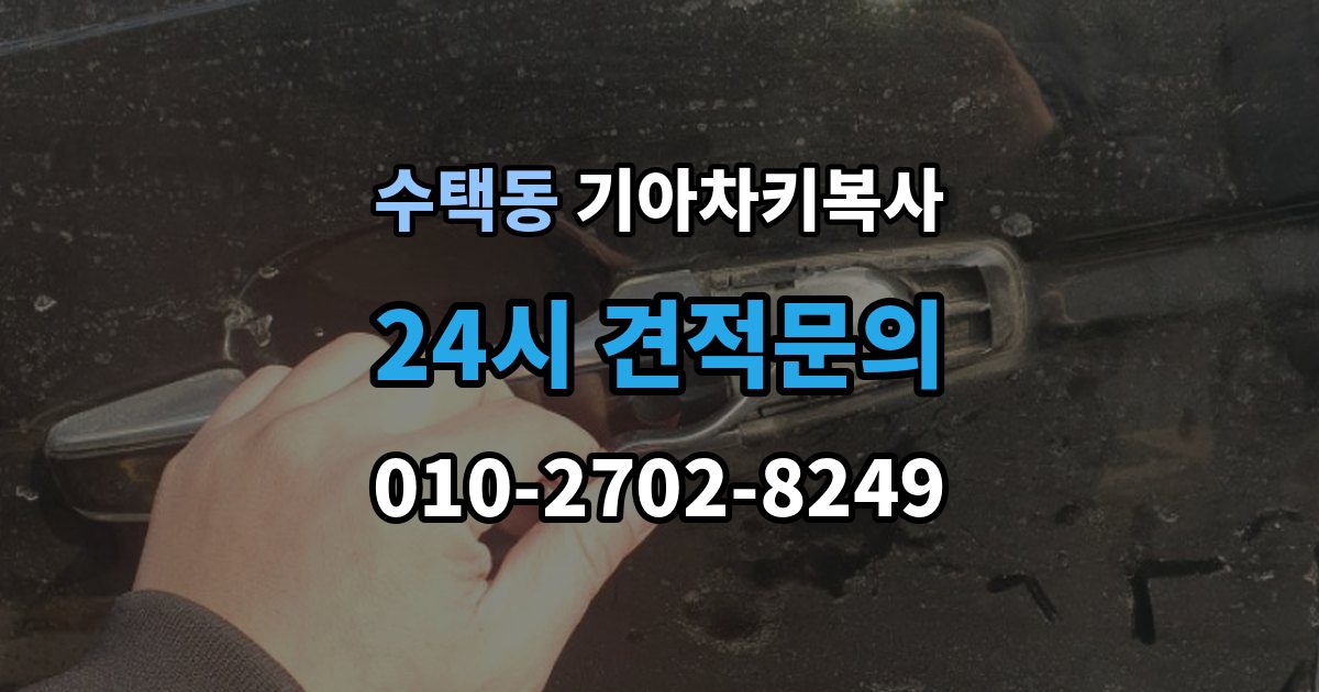 수택동 기아 차키 복사 출장 안내 - 문은 열리지만 인식이 안 될 때 확인할 점