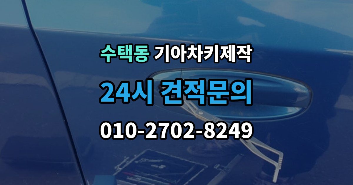 수택동 기아 차키 제작 출장 안내 - 정품 부품 사용 범위를 확인하는 법