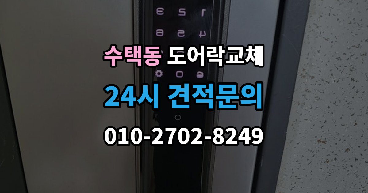 수택동 도어락 교체 출장 안내 - 도어락 교체 비용