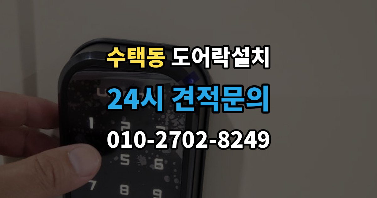 수택동 도어락 설치 출장 안내 - 업데이트 후 설정이 바뀌는 경우 대처