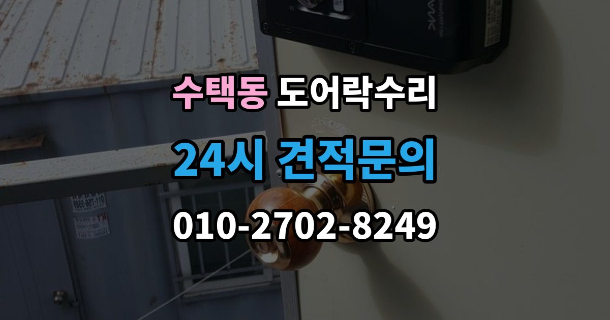 수택동 도어락 수리 잠금 풀림이 계속될 때 조정해야 할 부분