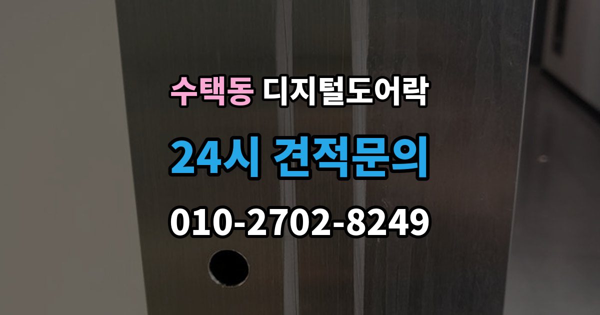 수택동 디지털 도어락 가족 방문객 사용자 등록을 구분하는 기준