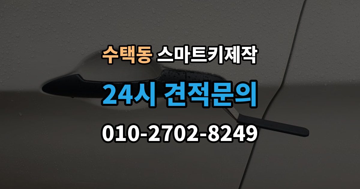 수택동 스마트키 제작 차종별 신규 등록 절차와 준비 사항